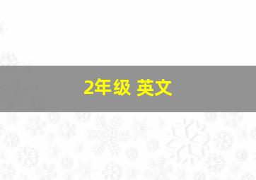 2年级 英文